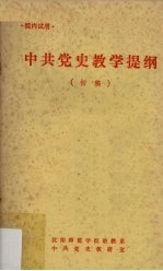<em>中共</em><em>党史</em>教学提纲  初稿