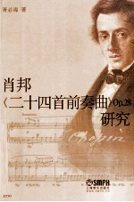 肖邦《二十四首前奏曲》Op.28<em>研究</em>