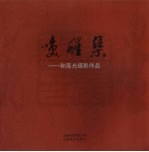 唤醒集：和亮光<em>摄</em>影作品