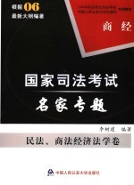 司法考试名家专题  民法、商法经济法学<em>卷</em>  商经