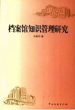 档案馆<em>知识</em><em>管理</em>研究