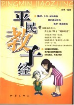 平民教子经