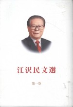 <em>江泽</em>民文选  第1卷  日文