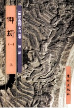 《佛教画藏》系列丛书  禅部  佛诗  1  上