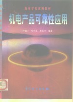 机电产品可靠性应用
