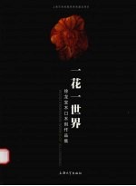 一花一世界  <em>徐龙</em>宝木口木刻作品集