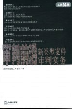 审判前沿  新类型案件审判实务  2005年第4集  总第14集