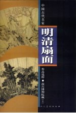 故宫<em>博<em>物院</em></em><em>藏</em>明清扇面选粹  上