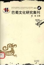 <em>巴蜀</em>文化研究集刊  4