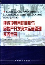 建设项目用地审批与房地产开发资本运营管理实务全书  第1卷