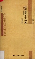 法团主义  及其与多元主义的分歧