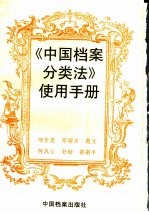 《中国档案<em>分<em>类法</em></em>》使用手册