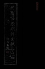民国佛教期刊文献集成·补编  第30卷