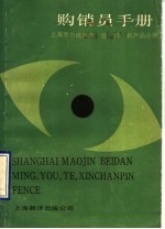 购销员<em>手册</em>  上海毛巾被单名、优、特、新产品<em>手册</em>