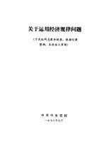 关于<em>运用</em>经济规律问题