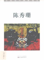 中国当代画家画丛  陈秀珊