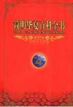 简明<em>华夏</em>百科全书  4