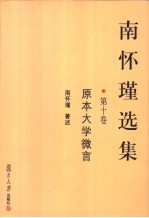 <em>南</em><em>怀瑾</em>选集  第10卷