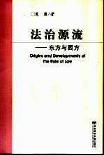 法治源流  东方与西方