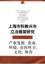 上海市科教兴市立法框架研究  产业发展、农业、环境、市容环卫、<em>文化</em>、体育