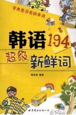 韩语<em>超级</em>新鲜词