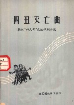 四丑灭亡曲  揭批“四人邦”政治讽刺<em>诗选</em>