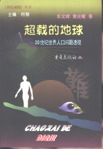超载的地球  20世纪世界人口问题透视