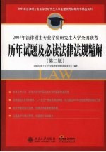 2007年法律硕士专业学位研究生入学全国联考历年试题及必读法律法规精解  （第二版）