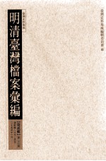 明清台湾档案汇编  第2辑  第23册  清乾隆二十年二月至二十五年十一月