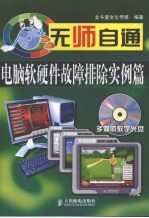 无师自通  电脑软硬件<em>故障</em>排除<em>实例</em>篇