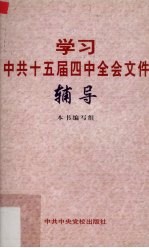 学习中共<em>十</em><em>五</em>届<em>四</em>中全会文件辅导