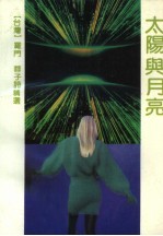 太阳与月亮  罗门  蓉<em>子</em>诗精选