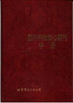 国外<em>科技</em>核心期刊<em>手册</em>