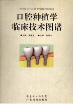 口腔种植<em>学</em>临床<em>技术</em>图谱