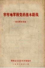 牢牢地掌握党的基本路线