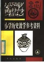 小学历史教学参考资料  上