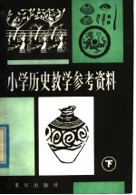 小学历史教学参考资料  下