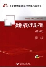 数据库<em>原理</em><em>及</em><em>应用</em>  <em>第</em>2<em>版</em>