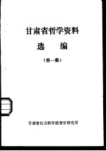 甘肃省<em>哲学</em>资料选<em>编</em>  第1集