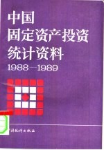 中国固定资产投资<em>统计</em>资料  1988-1989