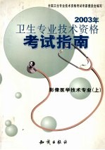 2003年卫生<em>专业</em><em>技术</em>资格考试指南  影像医学<em>技术</em><em>专业</em>  上