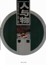 当代美术中的人物·风景·静物  人与物