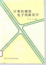 计算机辅助<em>电子</em><em>线路</em>设计