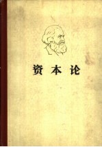 马克思资本论  <em>第<em>二卷</em></em>