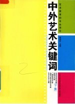 中外艺术关键词  下