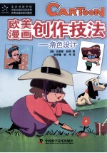 欧美漫画创作技法  角色设计