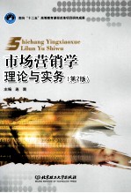 <em>市场</em>营销学  理论与实务  第2版