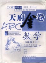 天府金卷ABC  数学  六年级  上  人教实验版