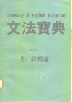 文法宝典  第4册