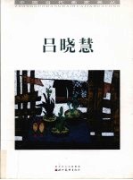 中国当代画家画丛  吕晓慧